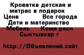 Кроватка детская и матрас в подарок  › Цена ­ 2 500 - Все города Дети и материнство » Мебель   . Коми респ.,Сыктывкар г.